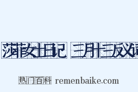 莎菲女士日记·三月十三反义词是什么意思的图片